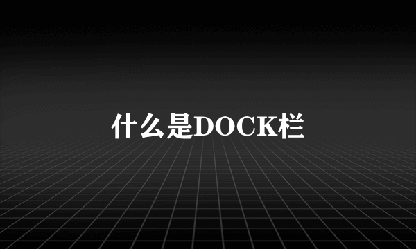 什么是DOCK栏