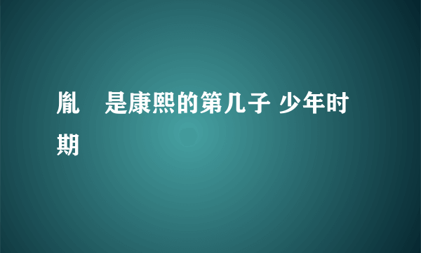 胤禩是康熙的第几子 少年时期