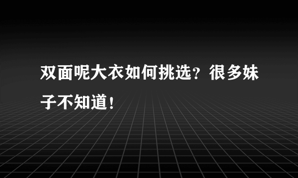 双面呢大衣如何挑选？很多妹子不知道！