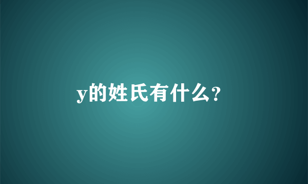 y的姓氏有什么？