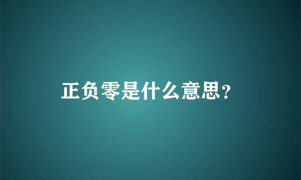 正负零是什么意思？