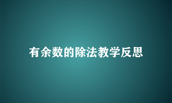 有余数的除法教学反思