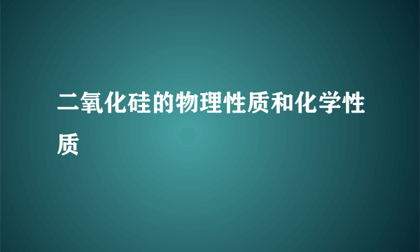 二氧化硅的物理性质和化学性质