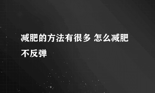 减肥的方法有很多 怎么减肥不反弹