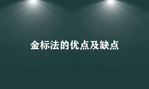 金标法的优点及缺点