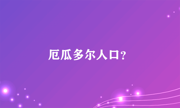 厄瓜多尔人口？