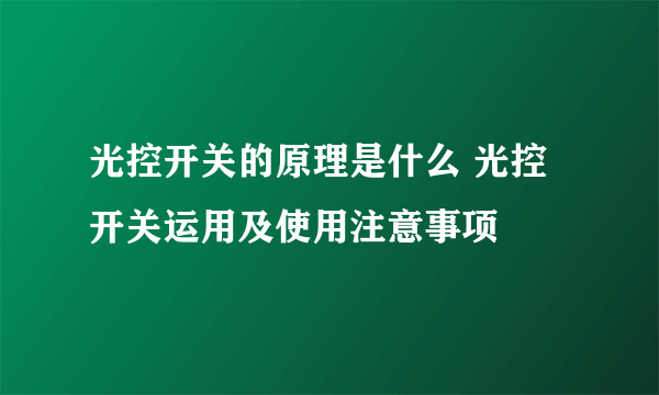 光控开关的原理是什么 光控开关运用及使用注意事项