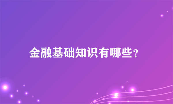 金融基础知识有哪些？