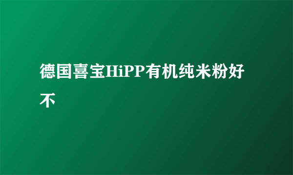 德国喜宝HiPP有机纯米粉好不