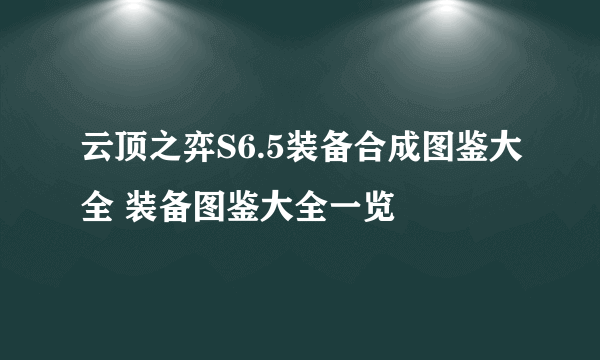 云顶之弈S6.5装备合成图鉴大全 装备图鉴大全一览