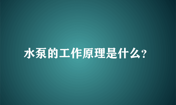 水泵的工作原理是什么？