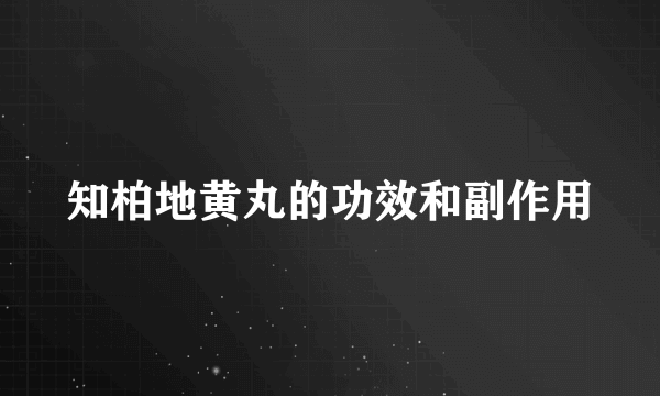 知柏地黄丸的功效和副作用