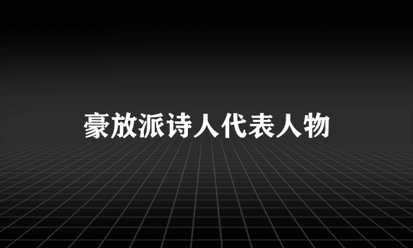 豪放派诗人代表人物