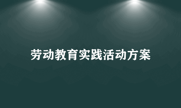 劳动教育实践活动方案