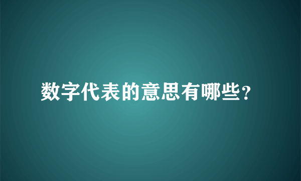 数字代表的意思有哪些？