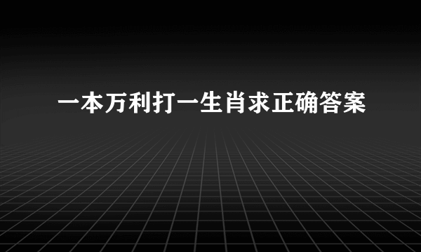 一本万利打一生肖求正确答案