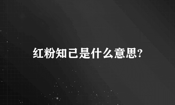 红粉知己是什么意思?