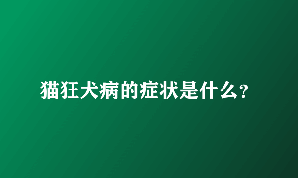 猫狂犬病的症状是什么？