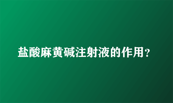 盐酸麻黄碱注射液的作用？