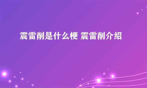 震雷削是什么梗 震雷削介绍