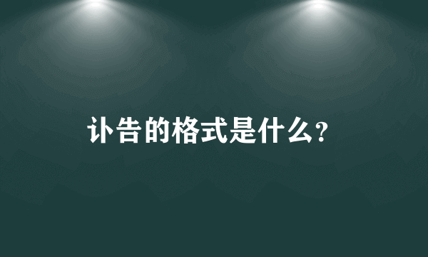 讣告的格式是什么？