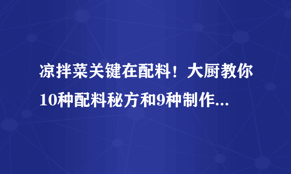 凉拌菜关键在配料！大厨教你10种配料秘方和9种制作秘籍，快收藏