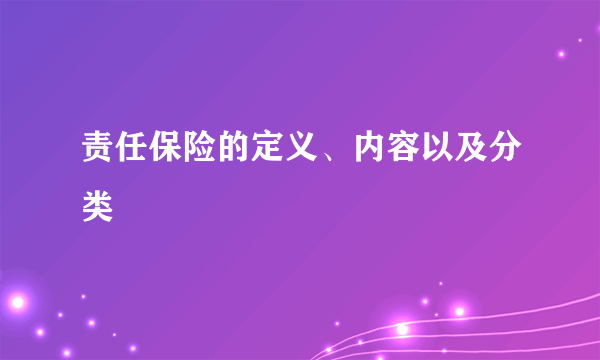 责任保险的定义、内容以及分类