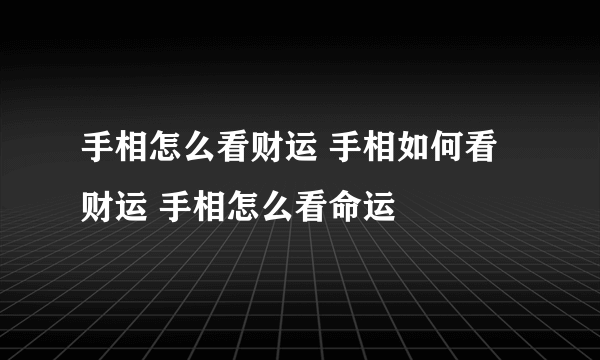 手相怎么看财运 手相如何看财运 手相怎么看命运