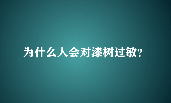 为什么人会对漆树过敏？