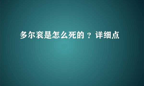 多尔衮是怎么死的 ？详细点