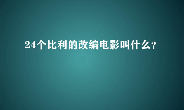 24个比利的改编电影叫什么？