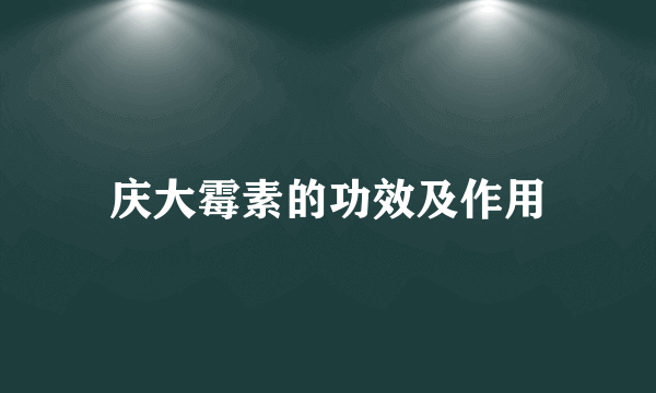 庆大霉素的功效及作用