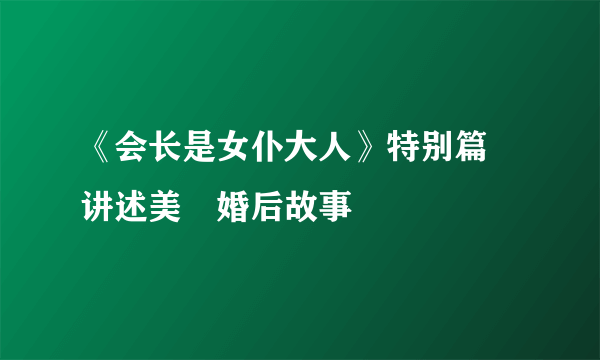 《会长是女仆大人》特别篇 讲述美咲婚后故事