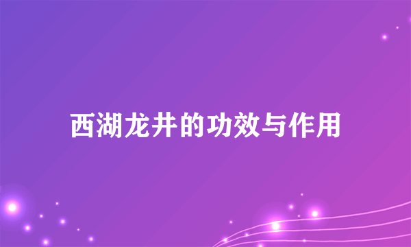 西湖龙井的功效与作用