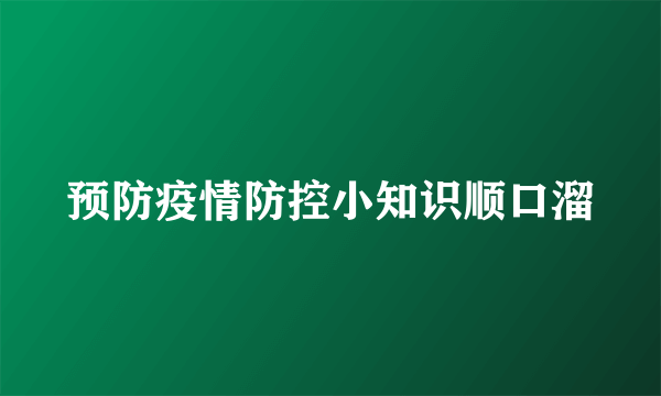 预防疫情防控小知识顺口溜