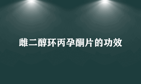 雌二醇环丙孕酮片的功效