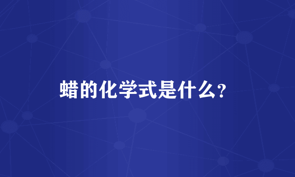 蜡的化学式是什么？