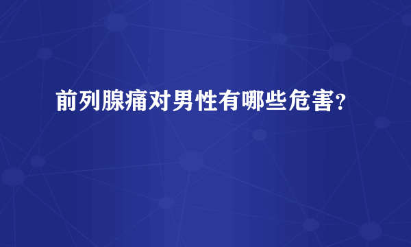 前列腺痛对男性有哪些危害？