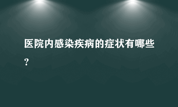 医院内感染疾病的症状有哪些？