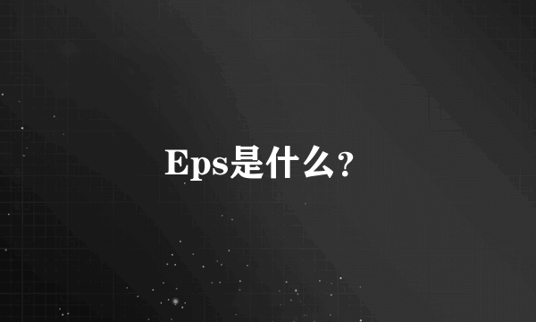 Eps是什么？