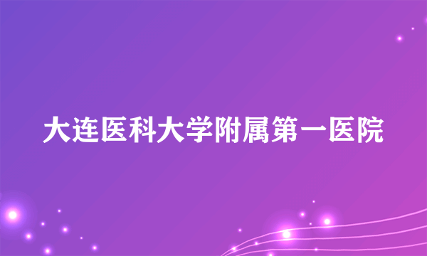 大连医科大学附属第一医院