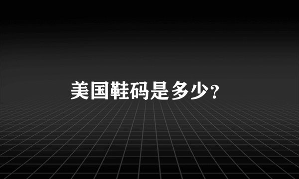 美国鞋码是多少？