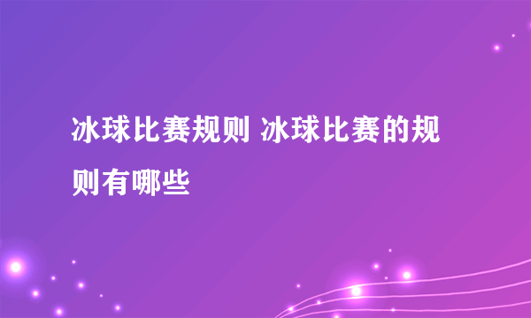 冰球比赛规则 冰球比赛的规则有哪些