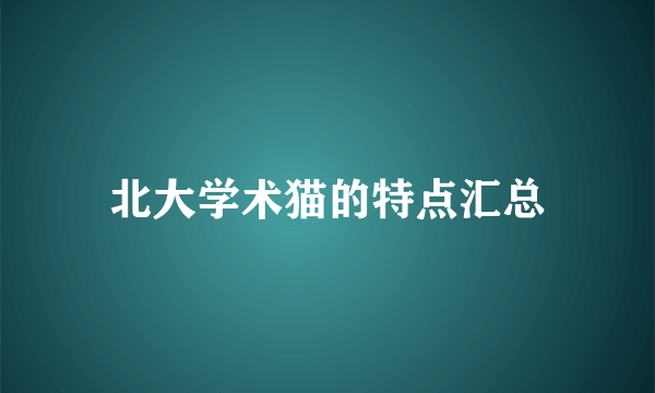 北大学术猫的特点汇总