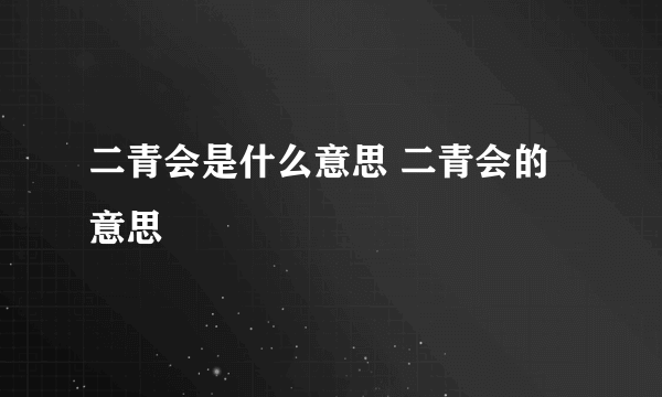 二青会是什么意思 二青会的意思