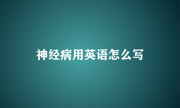 神经病用英语怎么写