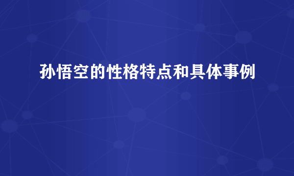 孙悟空的性格特点和具体事例