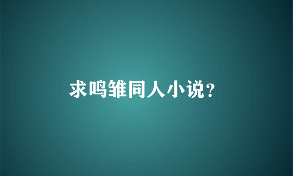 求鸣雏同人小说？