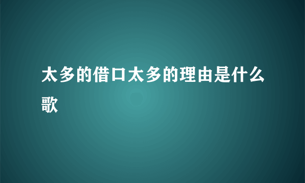 太多的借口太多的理由是什么歌