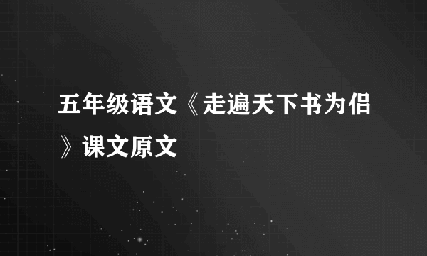 五年级语文《走遍天下书为侣》课文原文